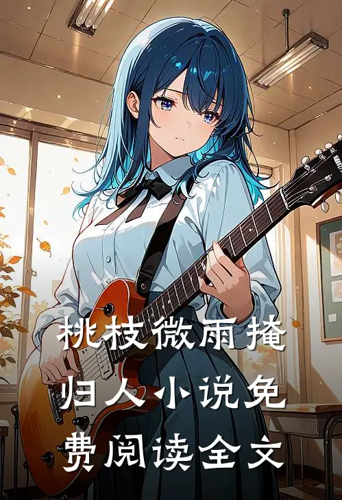 桃枝微雨掩归人小说免费阅读全文
