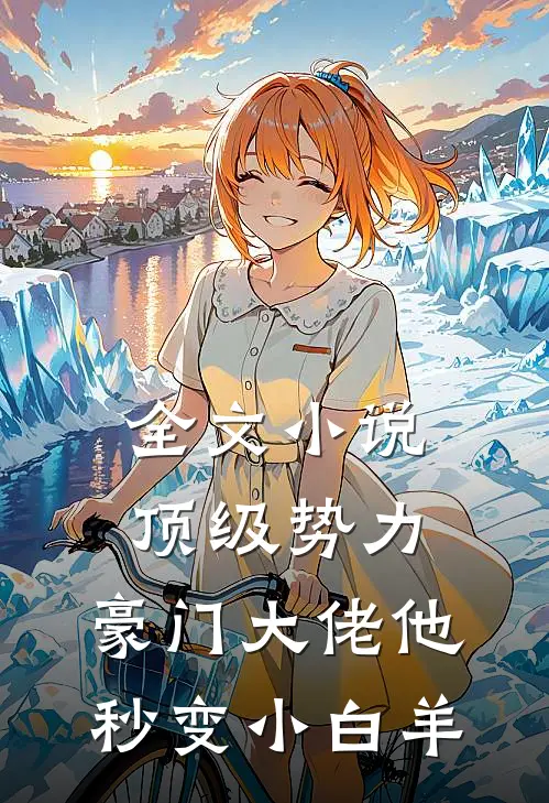 全文小说顶级势力，豪门大佬他秒变小白羊