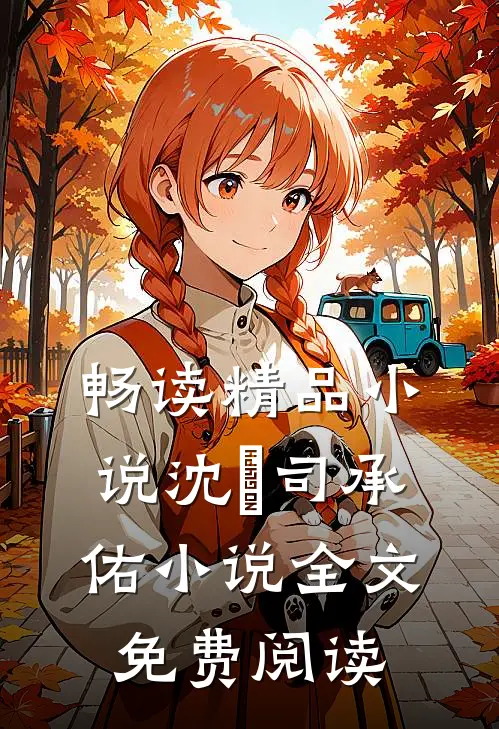 畅读精品小说沈玥司承佑小说全文免费阅读