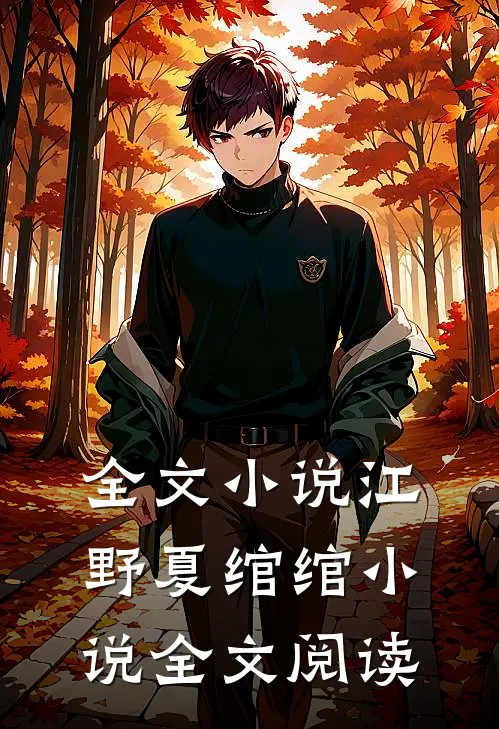 全文小说江野夏绾绾小说全文阅读