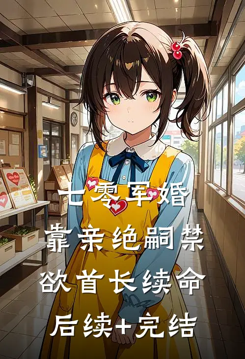 七零军婚：靠亲绝嗣禁欲首长续命后续+完结