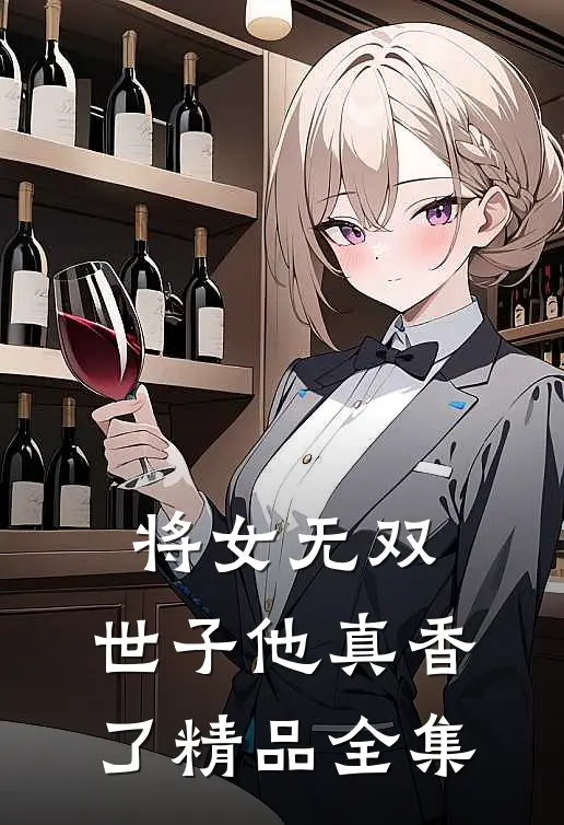 将女无双：世子他真香了精品全集