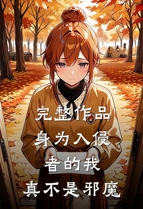 完整作品身为入侵者的我，真不是邪魔