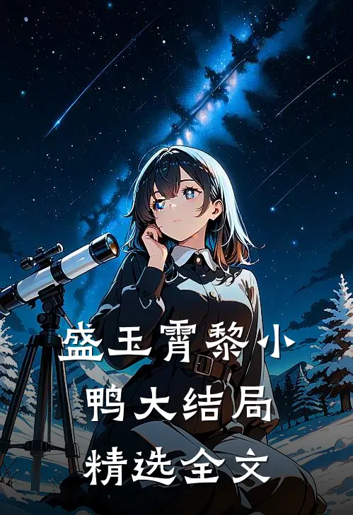 盛玉霄黎小鸭大结局精选全文