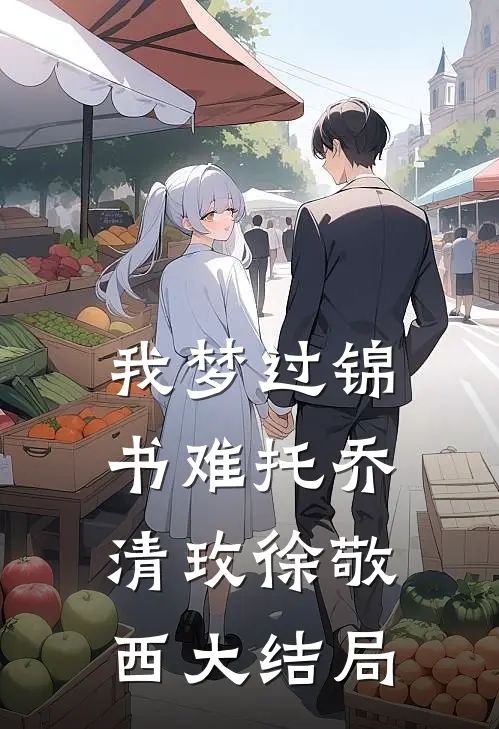 我梦过锦书难托乔清玫徐敬西大结局