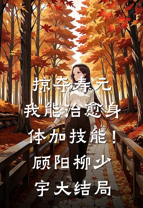 掠夺寿元，我能治愈身体加技能！顾阳柳少宇大结局