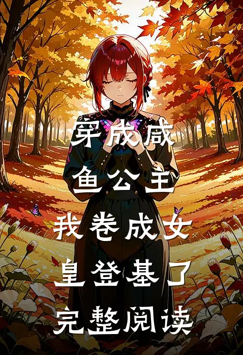 穿成咸鱼公主，我卷成女皇登基了完整阅读