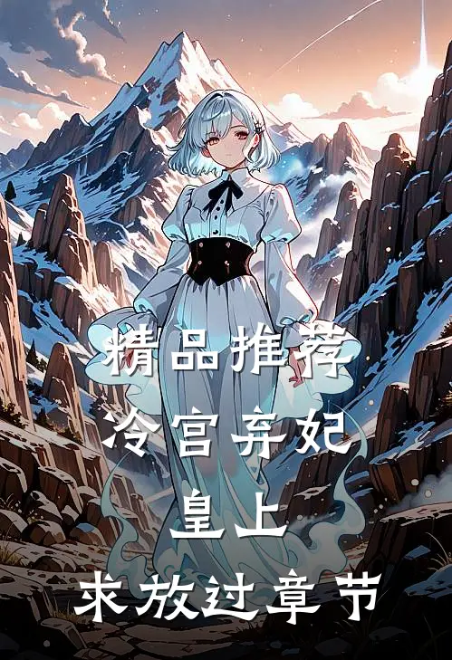 精品推荐冷宫弃妃：皇上，求放过章节