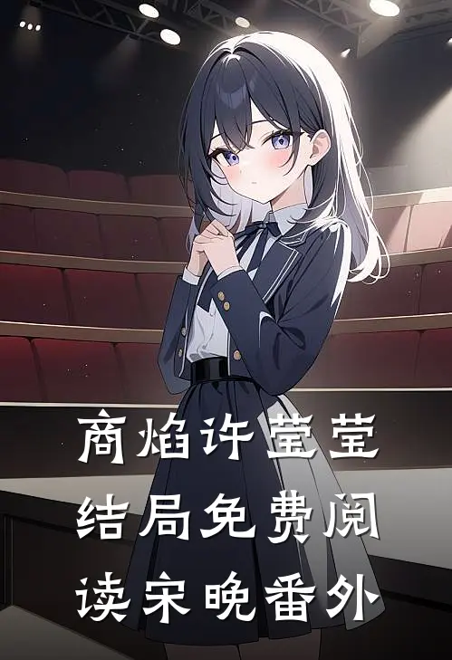商焰许莹莹结局免费阅读宋晚番外