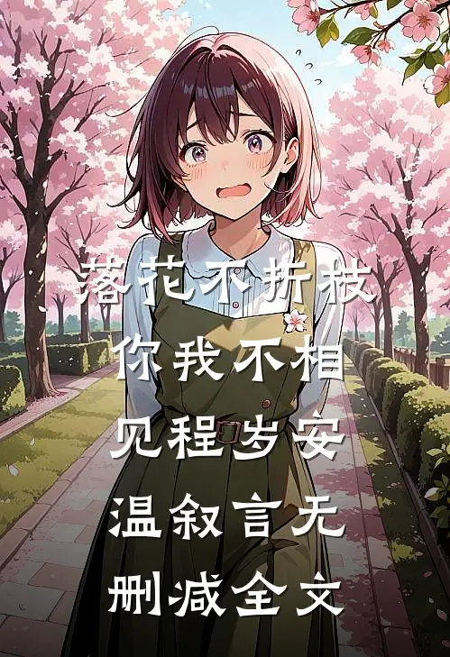 落花不折枝，你我不相见程岁安温叙言无删减全文