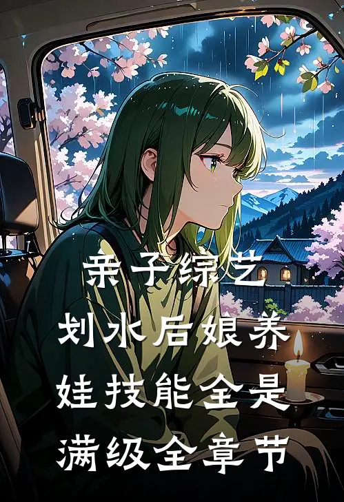 亲子综艺：划水后娘养娃技能全是满级全章节
