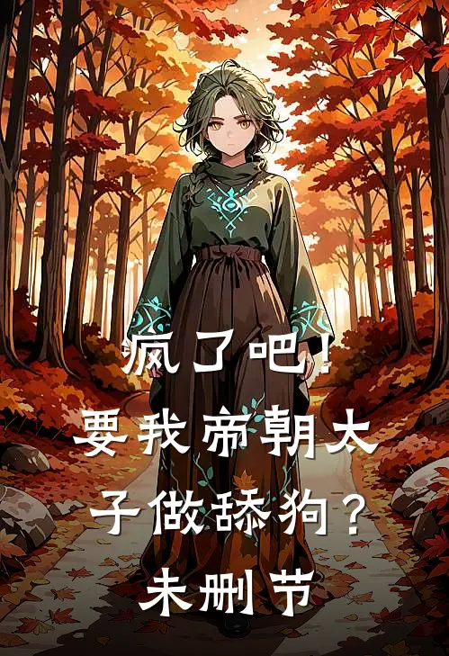 疯了吧！要我帝朝太子做舔狗？未删节