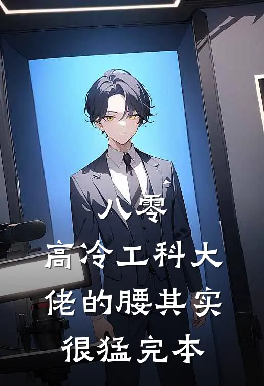 八零：高冷工科大佬的腰其实很猛完本