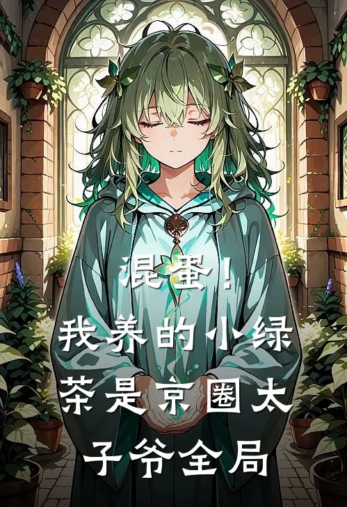 混蛋！我养的小绿茶是京圈太子爷全局