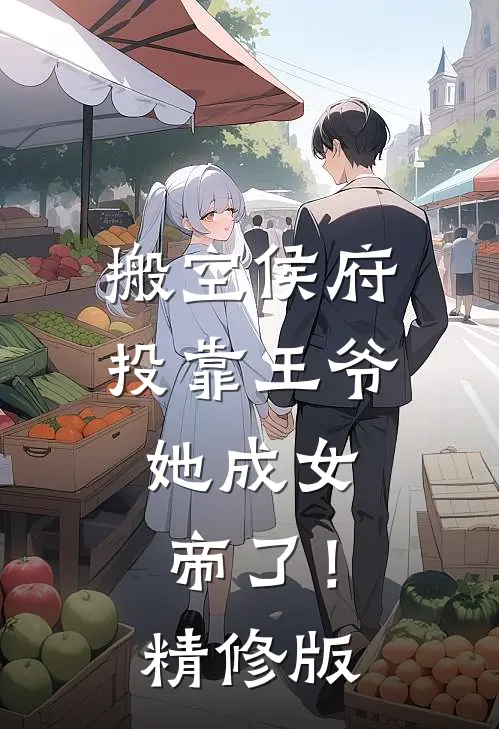 搬空侯府投靠王爷，她成女帝了！精修版
