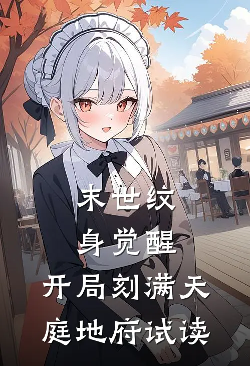 末世纹身觉醒：开局刻满天庭地府试读