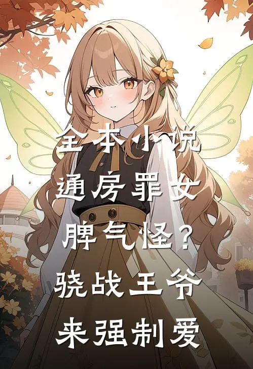 全本小说通房罪女脾气怪？骁战王爷来强制爱