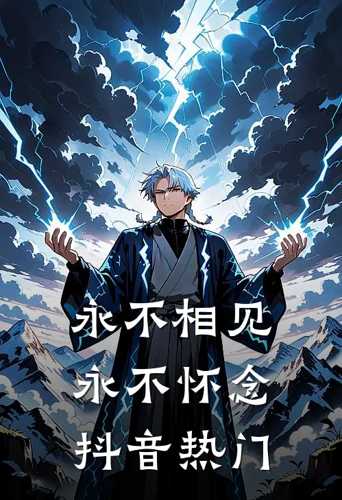 永不相见，永不怀念抖音热门