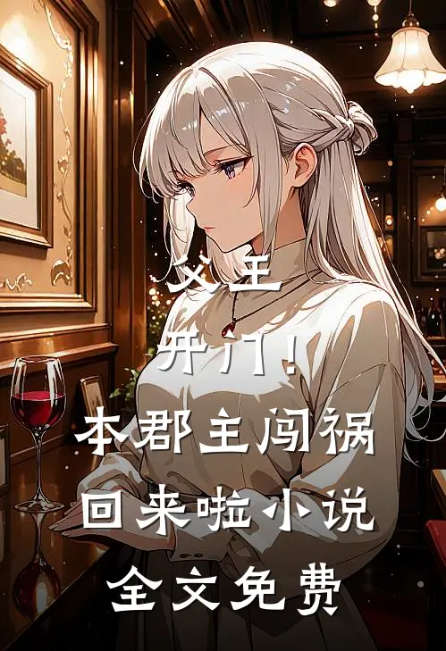 父王，开门！本郡主闯祸回来啦小说全文免费