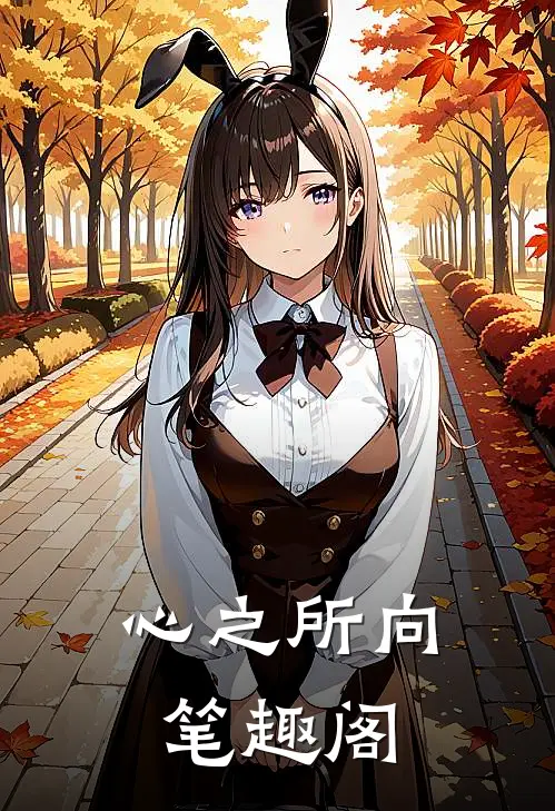 心之所向笔趣阁