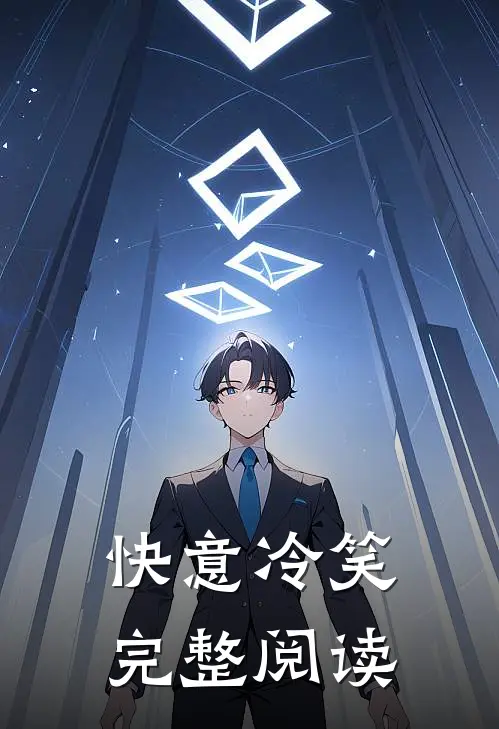 快意冷笑完整阅读