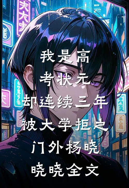 我是高考状元，却连续三年被大学拒之门外杨晓晓晓全文