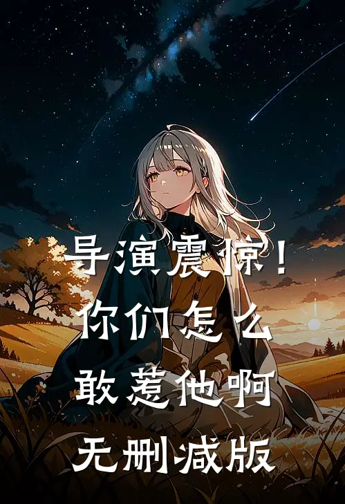 导演震惊！你们怎么敢惹他啊无删减版
