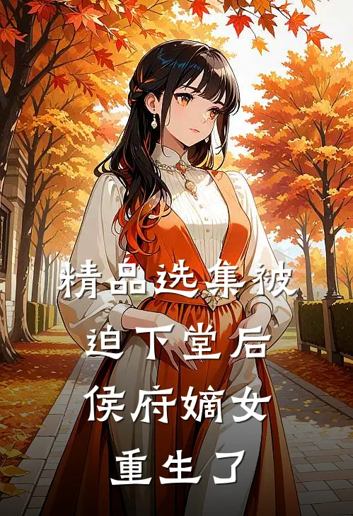 精品选集被迫下堂后，侯府嫡女重生了