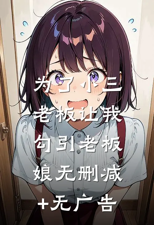 为了小三，老板让我勾引老板娘无删减+无广告