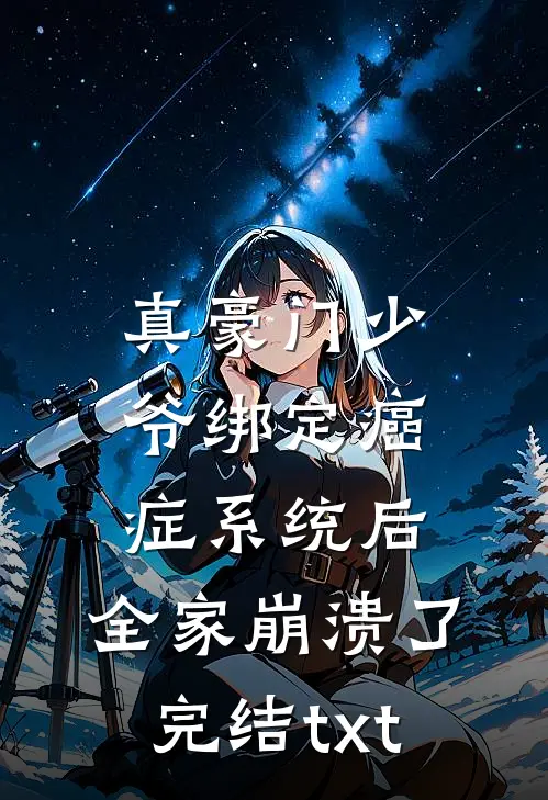 真豪门少爷绑定癌症系统后，全家崩溃了完结txt