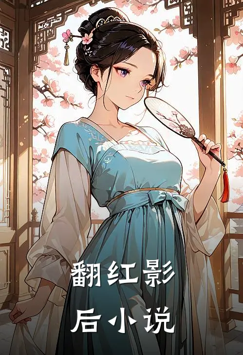 翻红影后小说