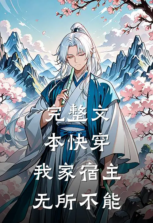 完整文本快穿：我家宿主无所不能