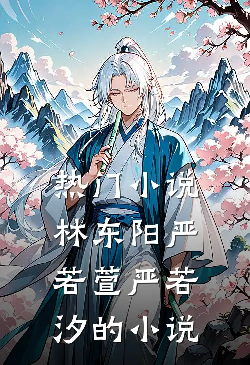 热门小说林东阳严若萱严若汐的小说