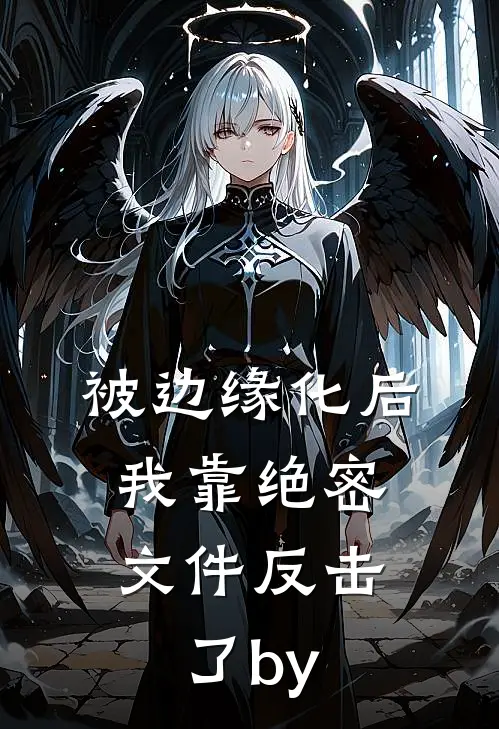 被边缘化后，我靠绝密文件反击了by