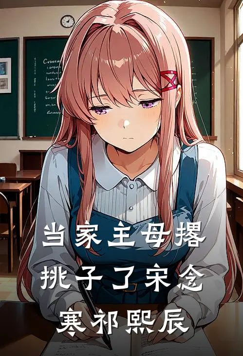 当家主母撂挑子了宋念寒祁熙辰