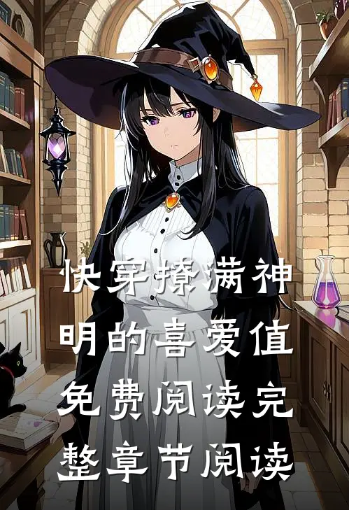 快穿撩满神明的喜爱值免费阅读完整章节阅读
