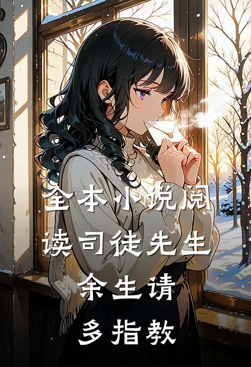 全本小说阅读司徒先生，余生请多指教