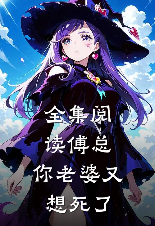 全集阅读傅总，你老婆又想死了