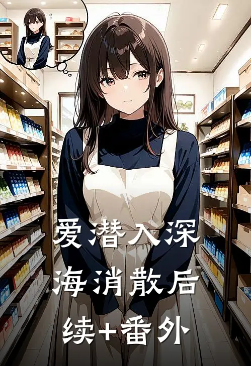爱潜入深海消散后续+番外