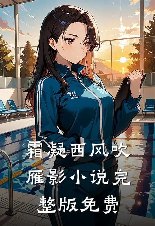 霜凝西风吹雁影小说完整版免费
