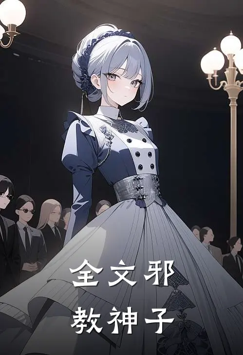 全文邪教神子