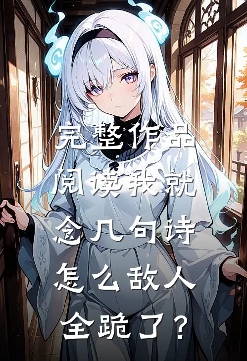 完整作品阅读我就念几句诗，怎么敌人全跪了？