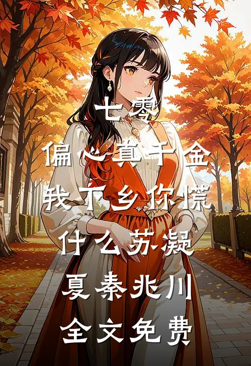 七零：偏心真千金，我下乡你慌什么苏凝夏秦兆川全文免费