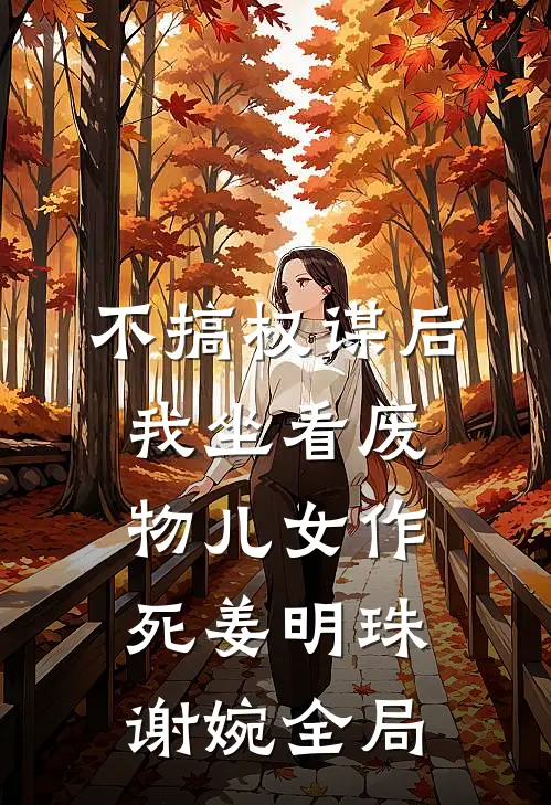 不搞权谋后，我坐看废物儿女作死姜明珠谢婉全局