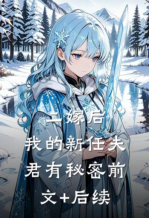 二嫁后，我的新任夫君有秘密前文+后续