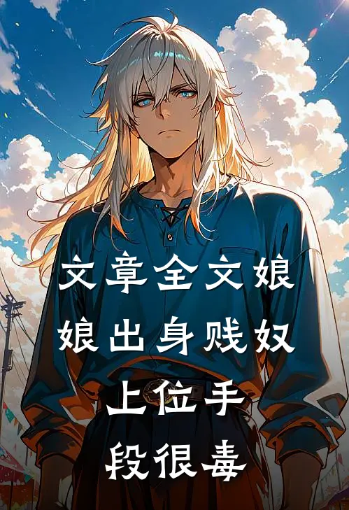文章全文娘娘出身贱奴，上位手段很毒