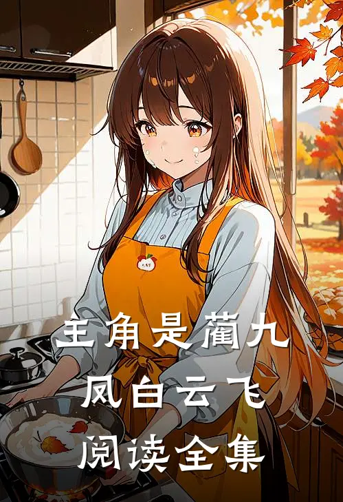 主角是蔺九凤白云飞阅读全集