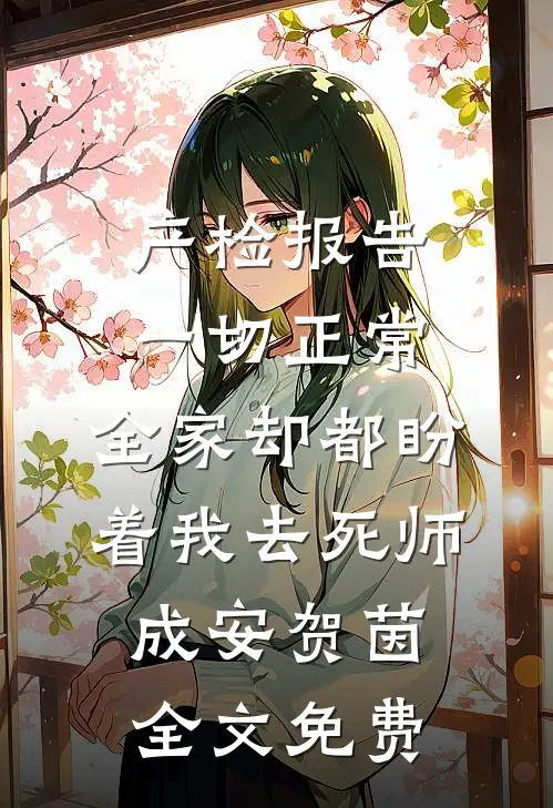 产检报告一切正常，全家却都盼着我去死师成安贺茵全文免费