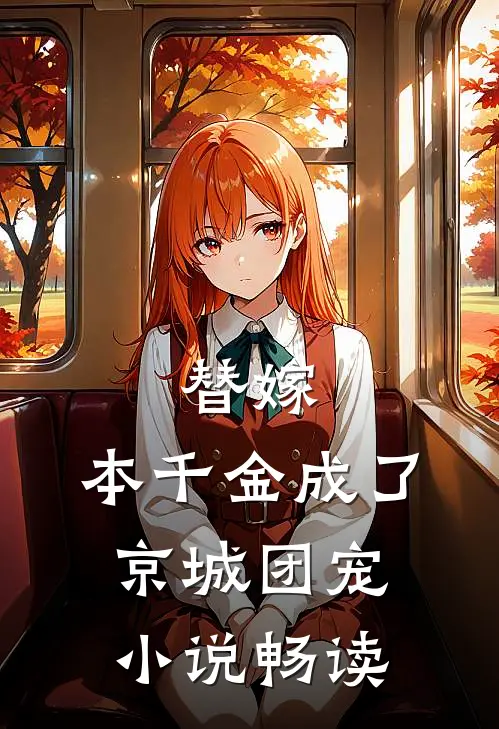 替嫁：本千金成了京城团宠小说畅读