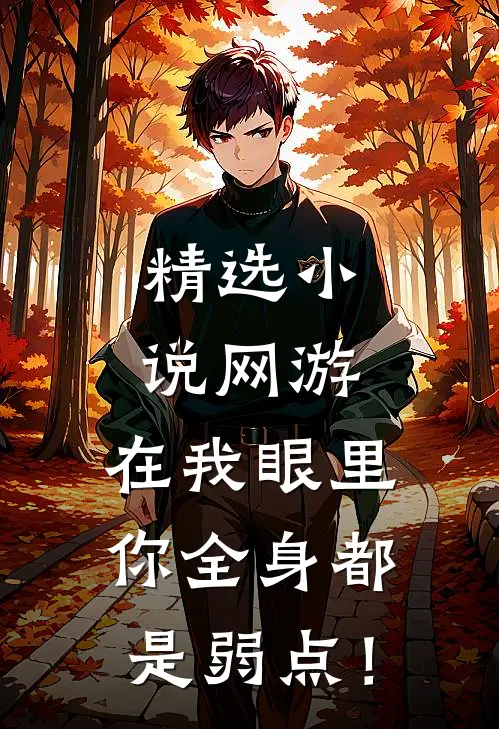 精选小说网游：在我眼里，你全身都是弱点！